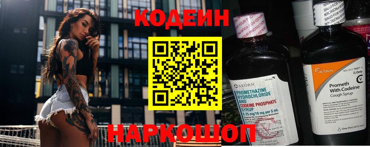 Кодеин Purple Drank Лысьва